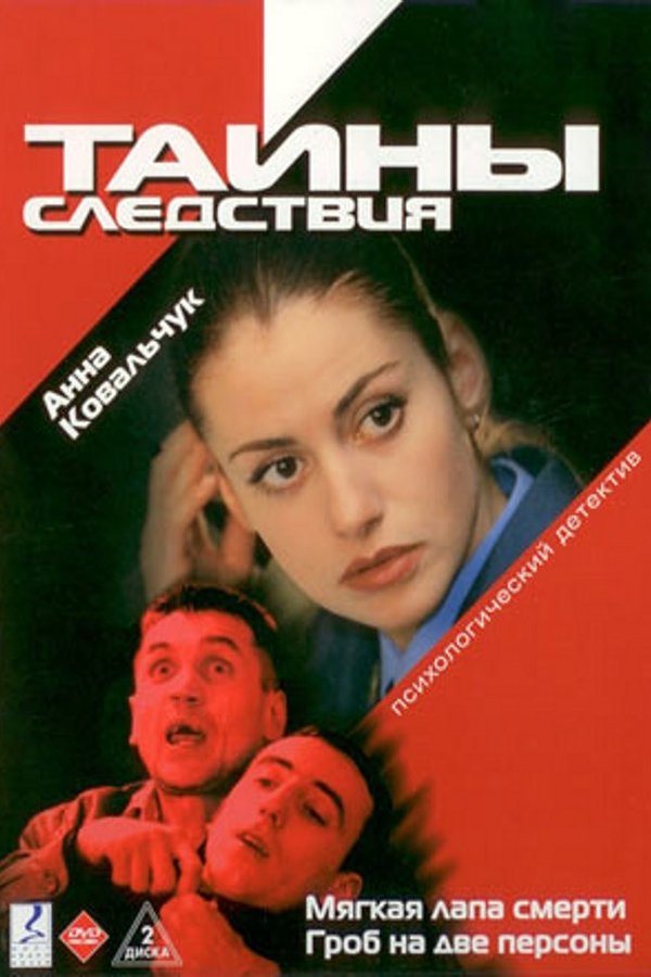 Tainy Sledstviya Tainy Sledstviya