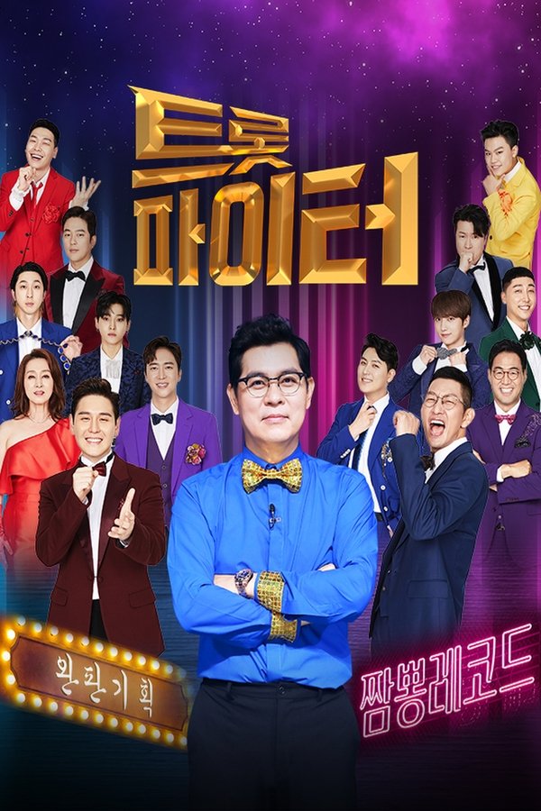 트롯파이터