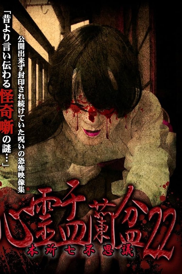 Psychic Yuranbon 22: Honjo Seven Mysteries
