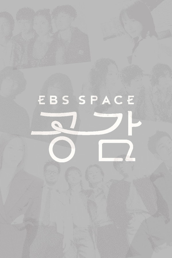 EBS스페이스공감第3季