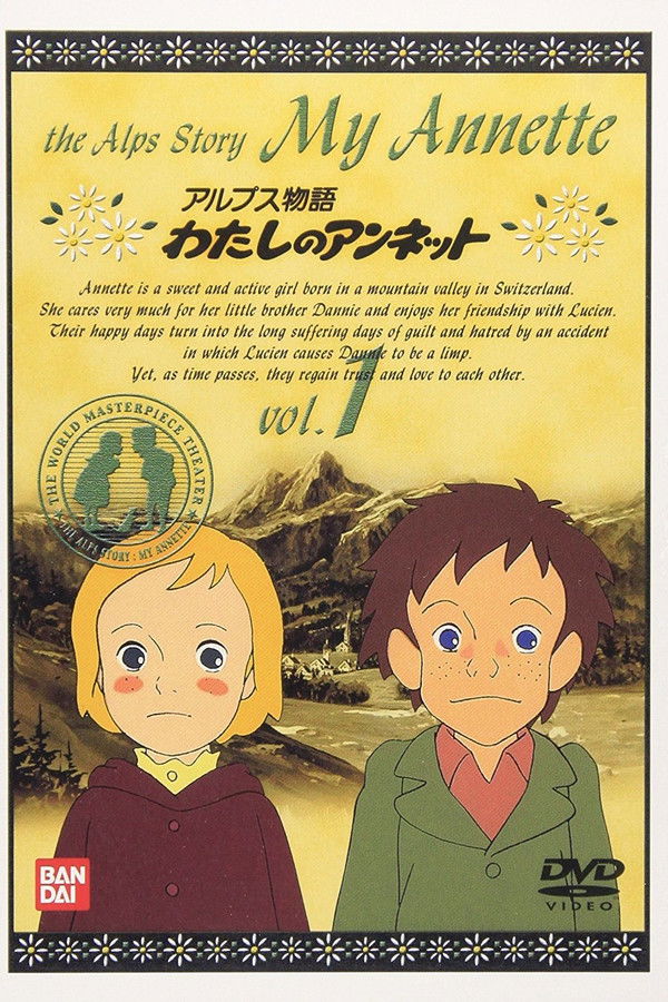 アルプス物語 わたしのアンネット