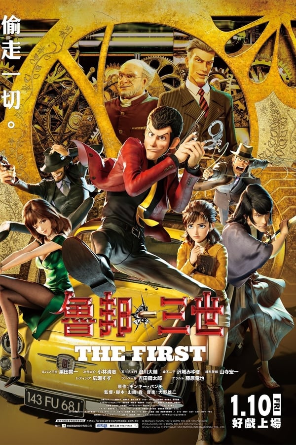 鲁邦三世：THE FIRST