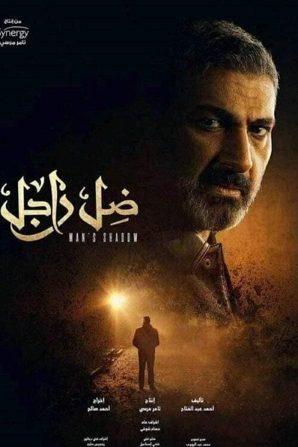AR - مسلسل ضل راجل