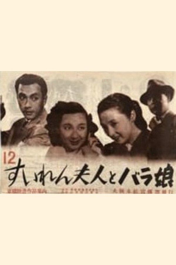 すいれん夫人とバラ娘