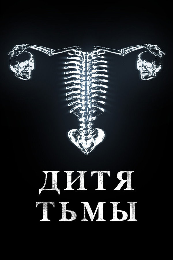 RU - Дитя тьмы (2023)
