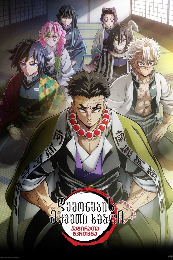დემონების მკვეთი ხმალი / Demon Slayer: Kimetsu no Yaiba (ქართულად) (2019)