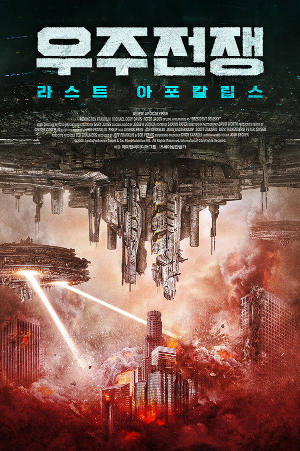 우주전쟁: 라스트 아포칼립스