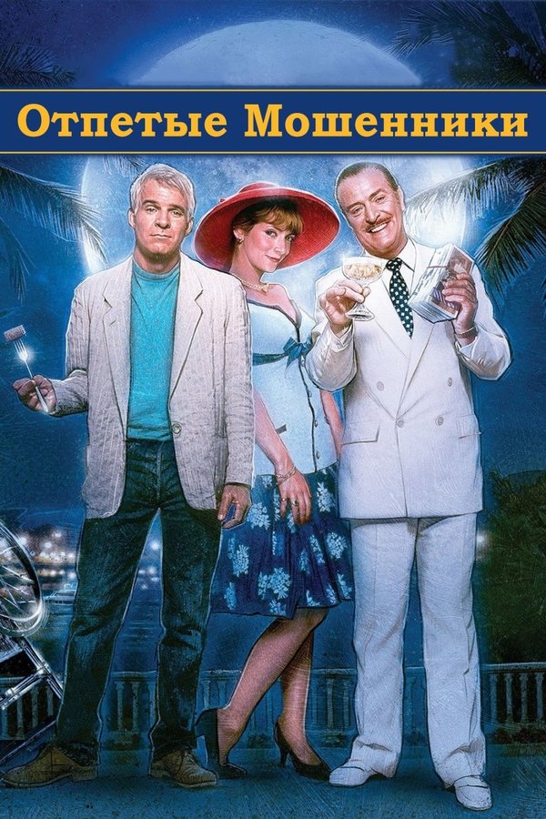RU - Dirty Rotten Scoundrels (1988)