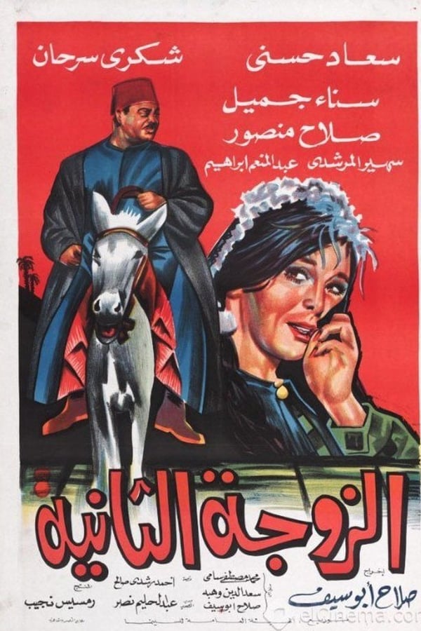 AR - فيلم الزوجة الثانية (1967)