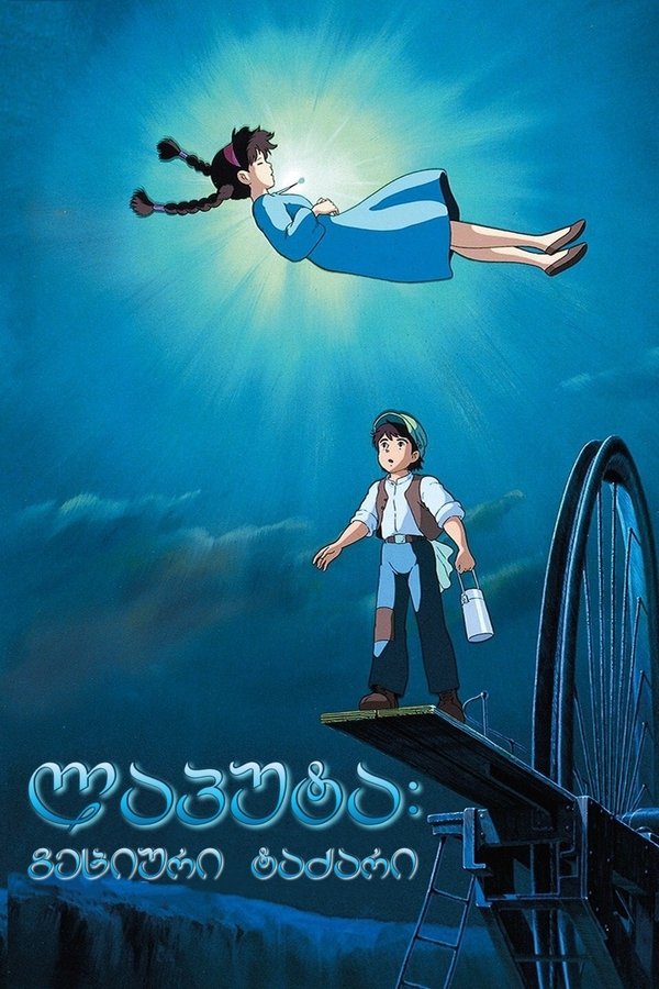 ლაპუტა: სასახლე ცაში / Castle in the Sky (ქართულად) (1986)