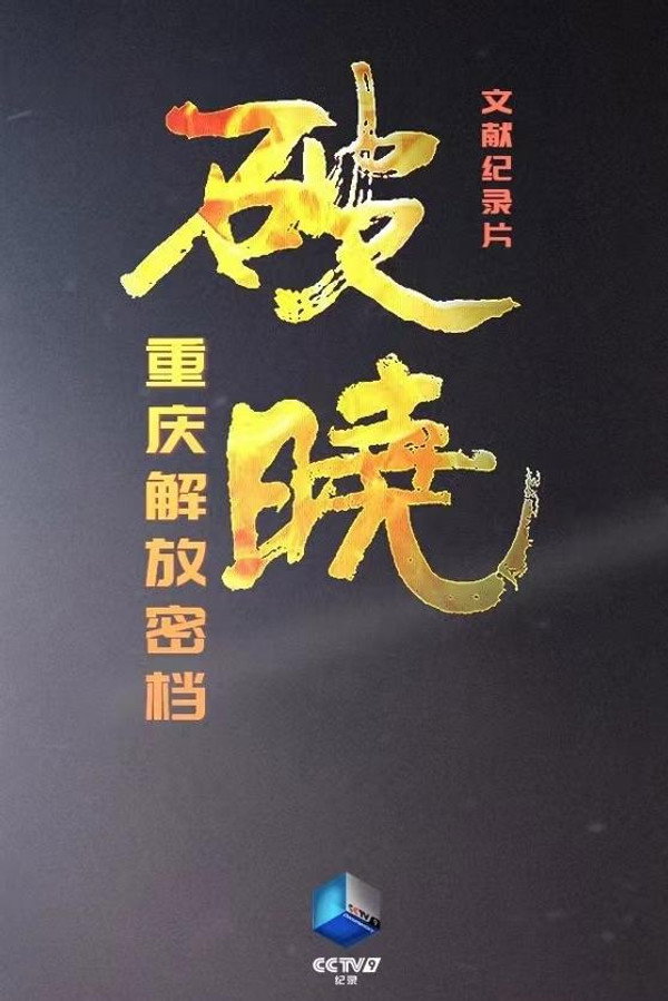 破晓—重庆解放密档