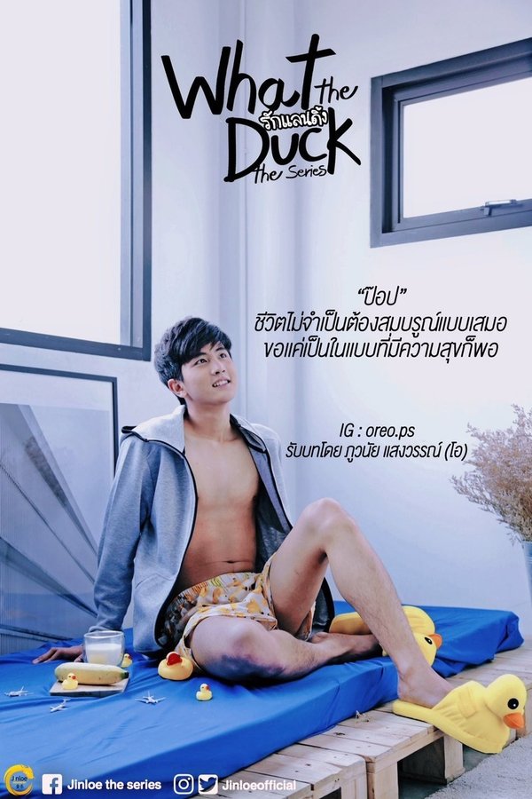 What the Duck รักแลนดิ้ง What the Duck รักแลนดิ้ง