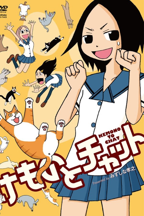 けものとチャット