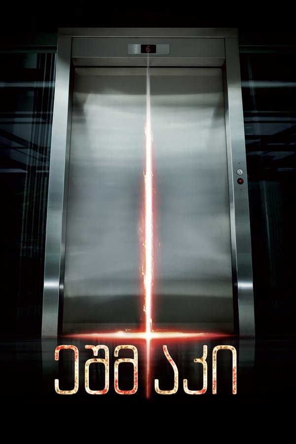 ეშმაკი / Devil / (ქართულად) (2010)