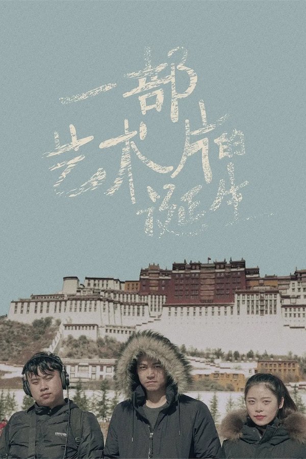一部艺术片的诞生