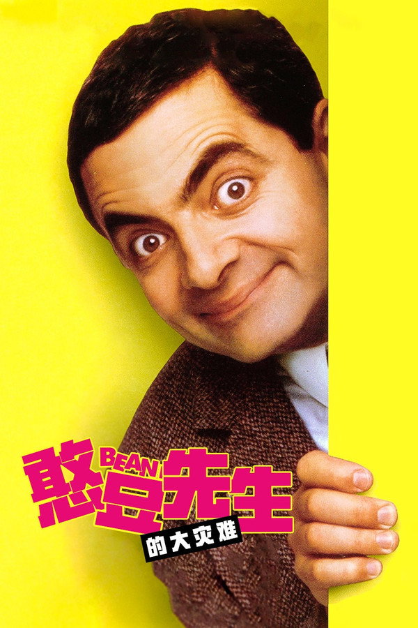 憨豆先生的大灾难
