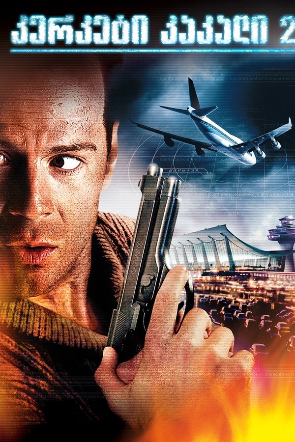 კერკეტი კაკალი 2 / Die Hard 2 – Die Harder (ქართულად) (1990)