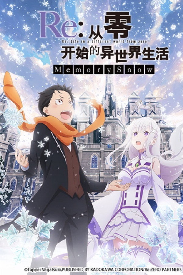 从零开始的异世界生活:雪之回忆