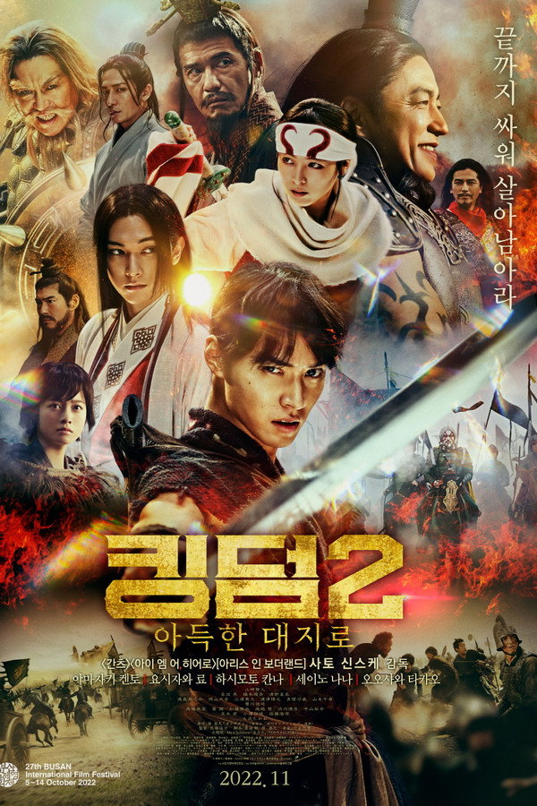 킹덤 2: 아득한 대지로