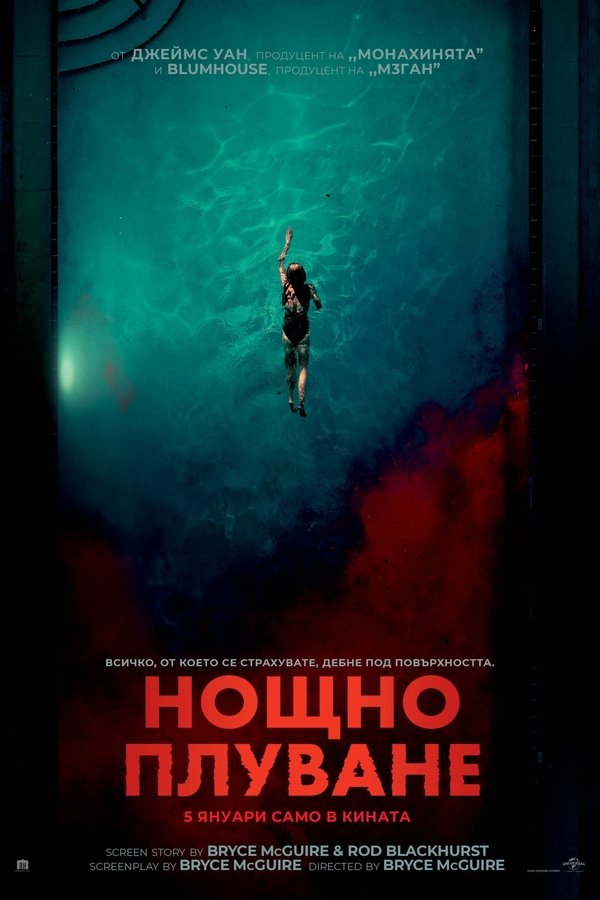 Night Swim / Нощно Плуване