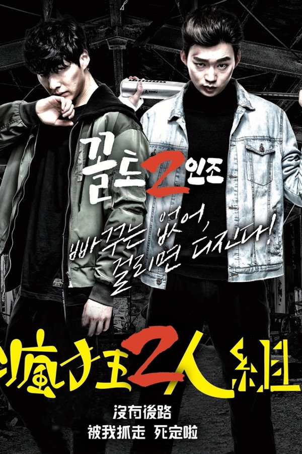 꼴통2인조