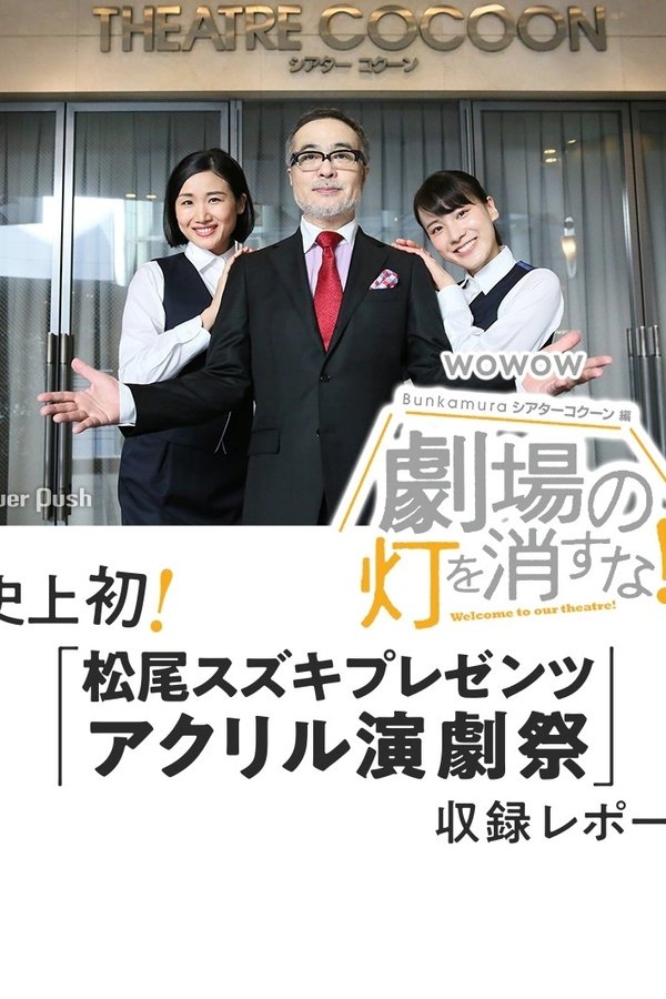 劇場の灯を消すな!Bunkamuraシアターコクーン編