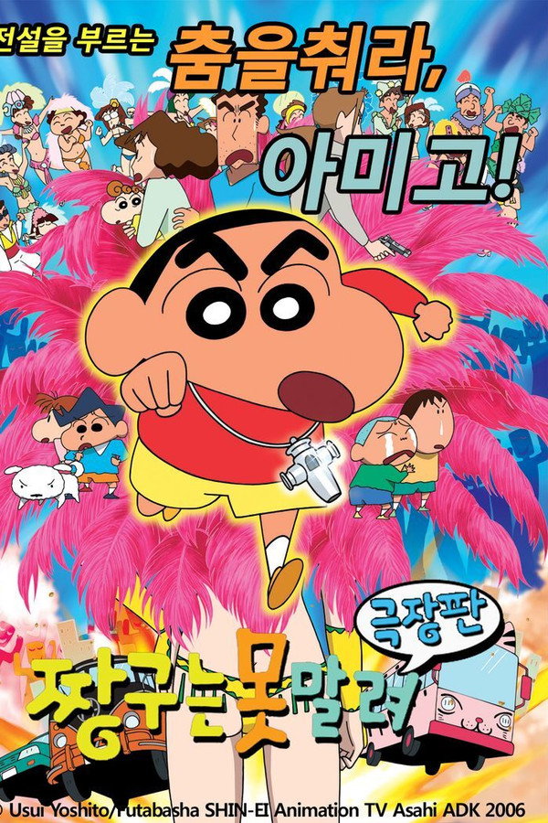 짱구는 못말려 극장판: 전설을 부르는 춤을 춰라 아미고