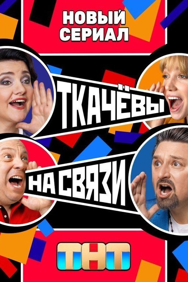 RU - Ткачёвы на связи (2024)