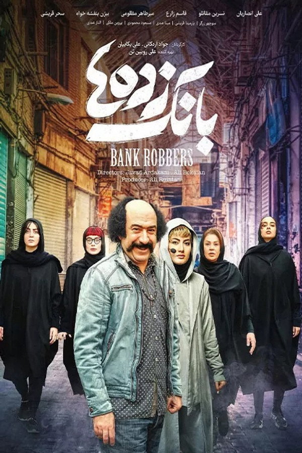 بانک زده‌ها
