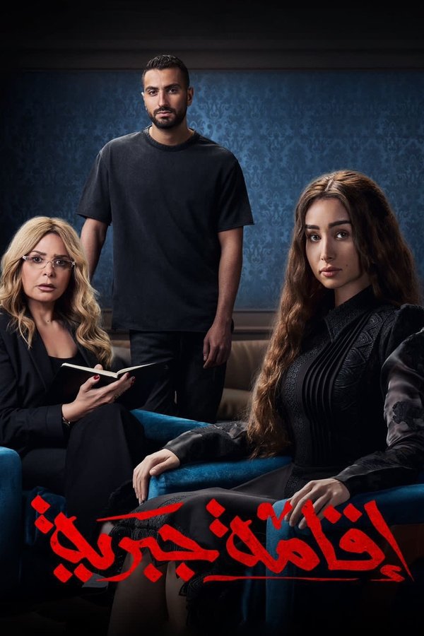 WIT - اقامة جبرية