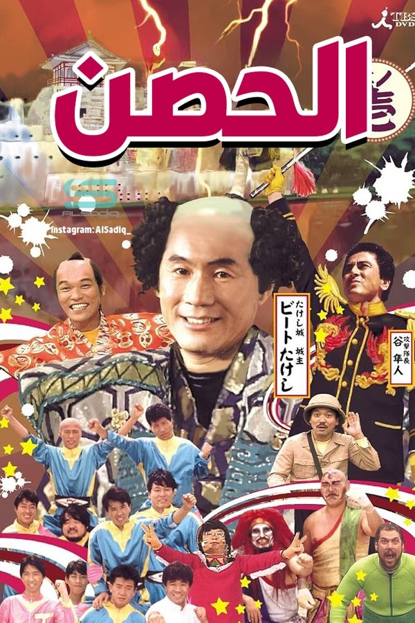 Takeshi's Castle poster