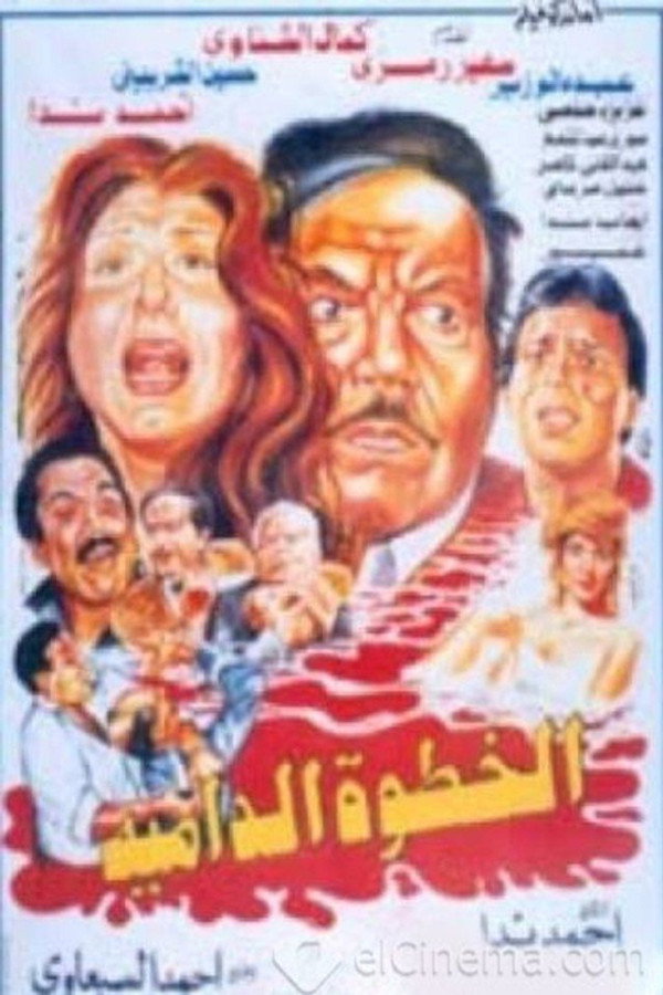 الخطوة الدامية