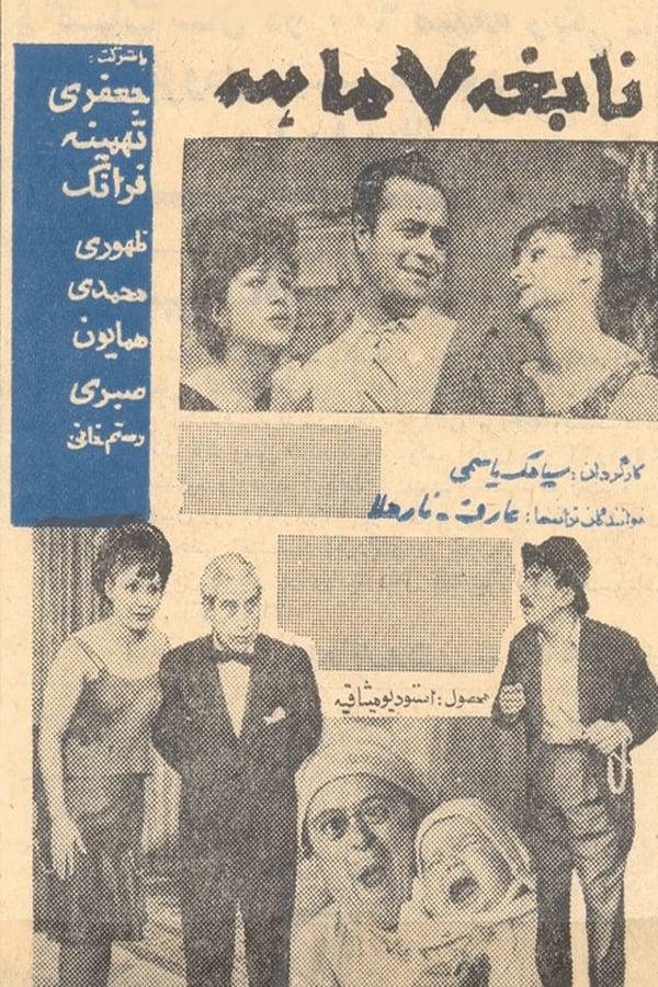 IR - Nabeghe haft maheh (1963) نابغه هفت ماهه