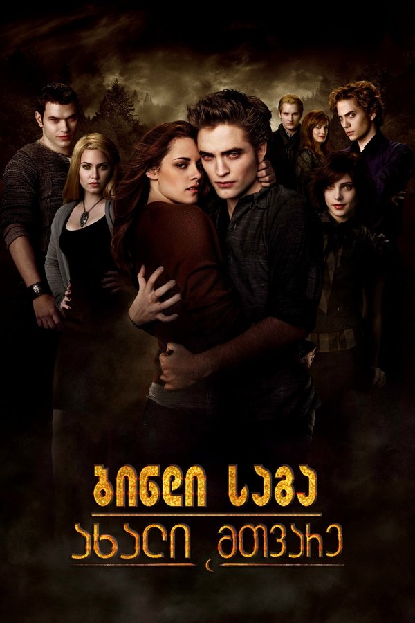 ბინდის საგა: ახალი მთვარე / The Twilight Saga: New Moon (ქართულად) (2009)