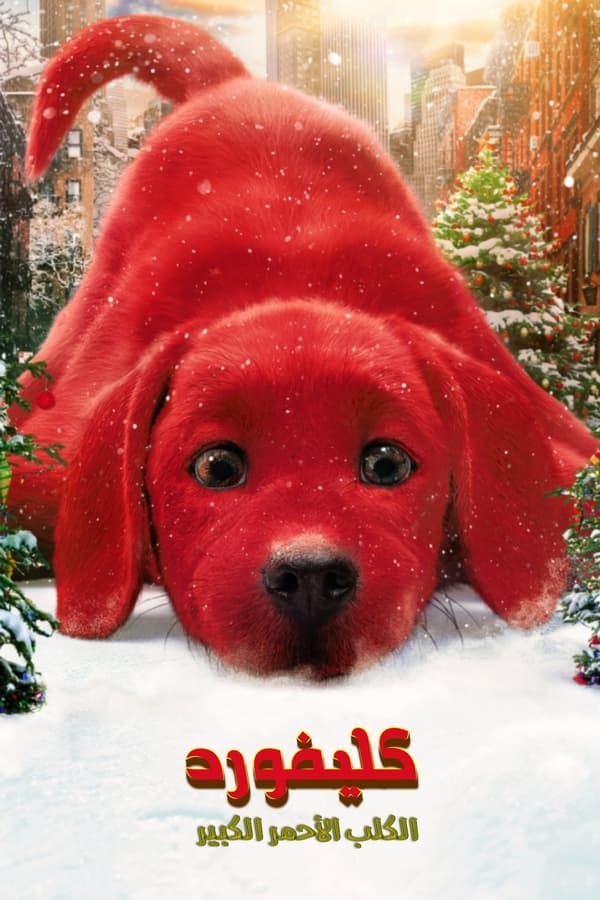 TVplus AR - Clifford the Big Red Dog  (2021)