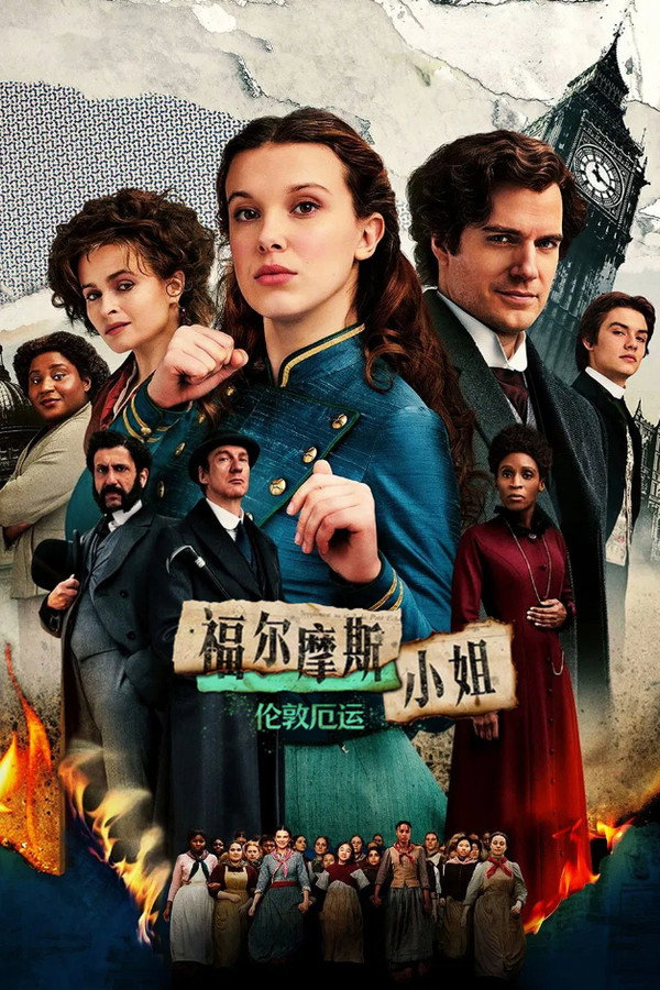 福尔摩斯小姐：伦敦厄运