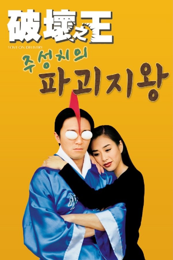 주성치의 파괴지왕