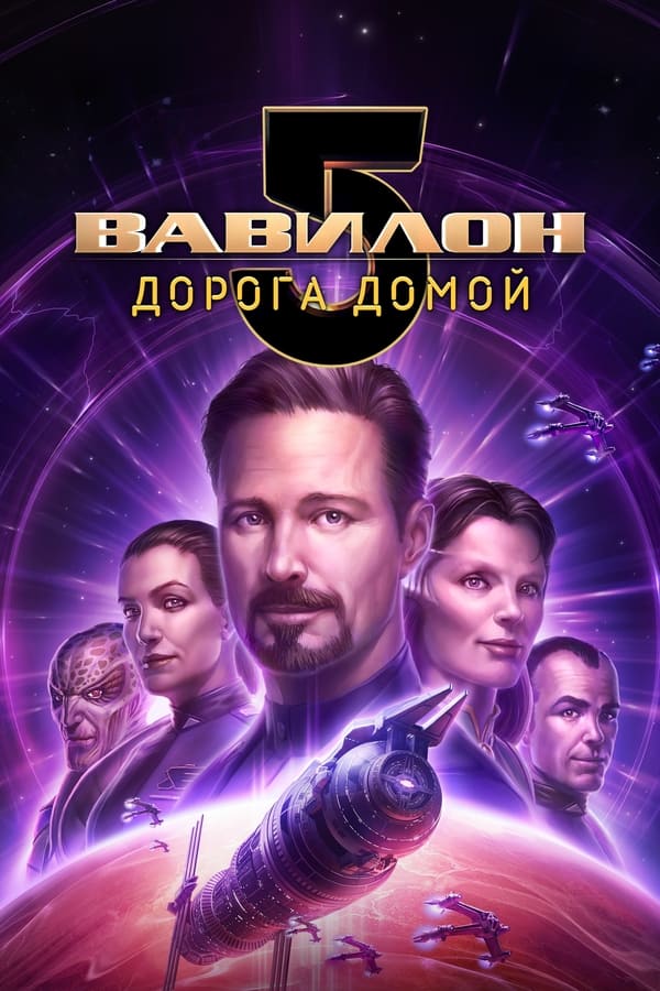 RU - Вавилон 5: Дорога домой (2023)