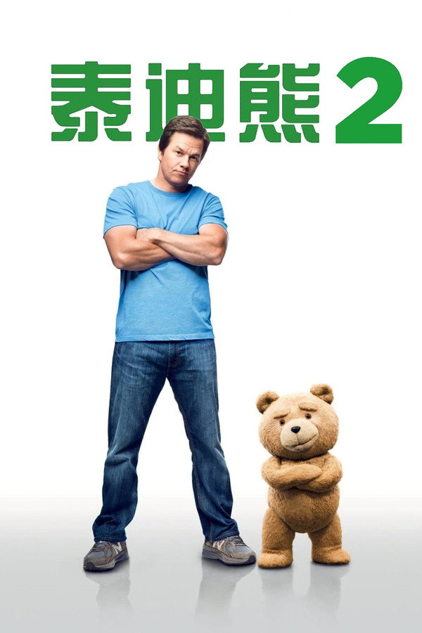 泰迪熊2