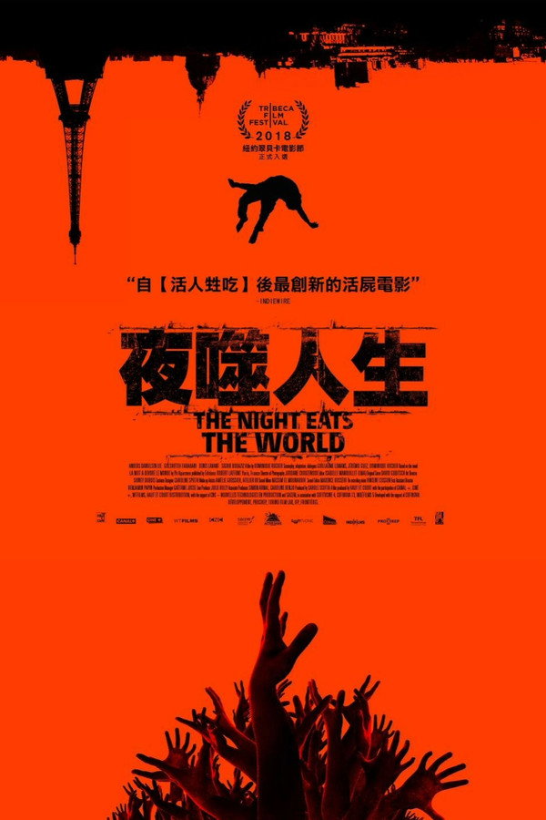 黑夜吞噬世界