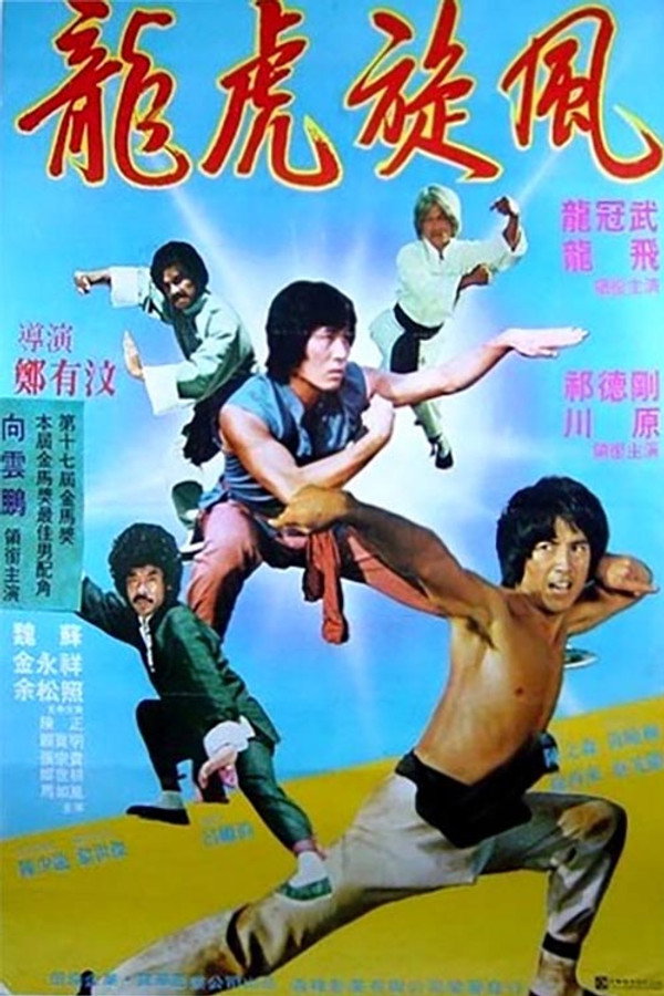 龙虎旋风