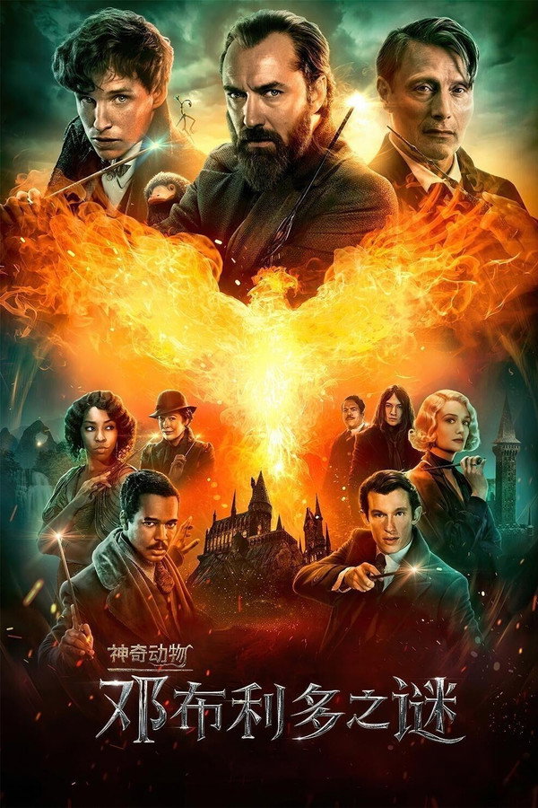 神奇动物:邓布利多之谜