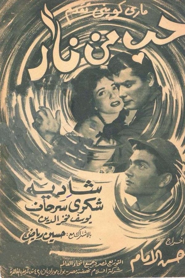 حب من نار