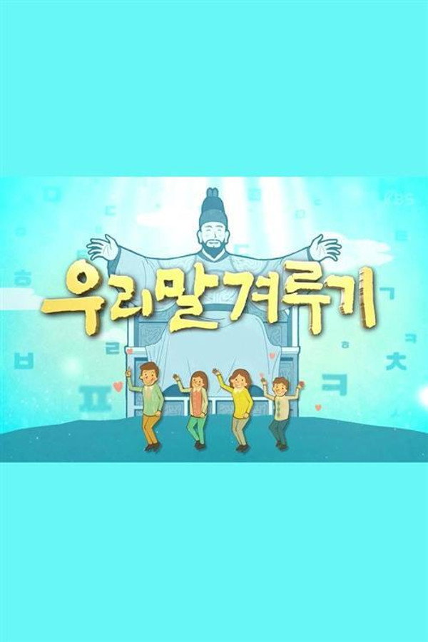 다문화 청소년 특집 우리말 겨루기