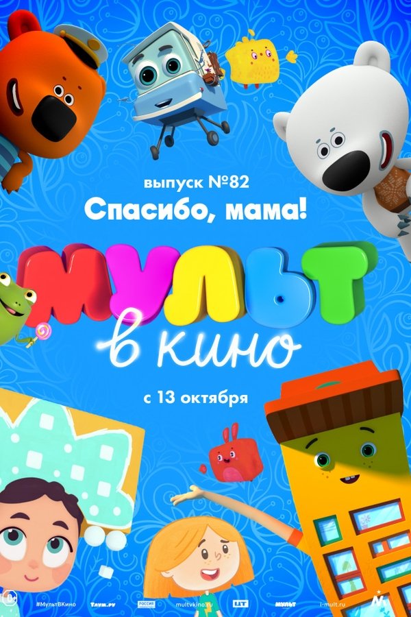 МУЛЬТ в кино. Выпуск №82. Спасибо, мама! poster