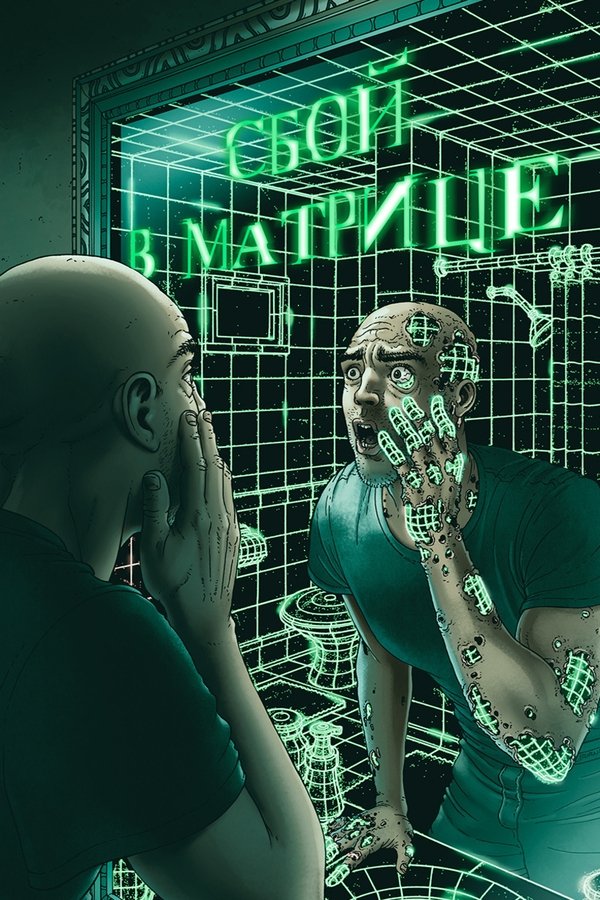 A Glitch in the Matrix (2021)