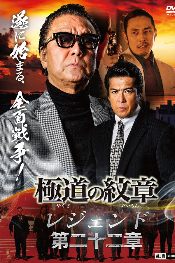 极道の纹章 レジェンド 第二十二章