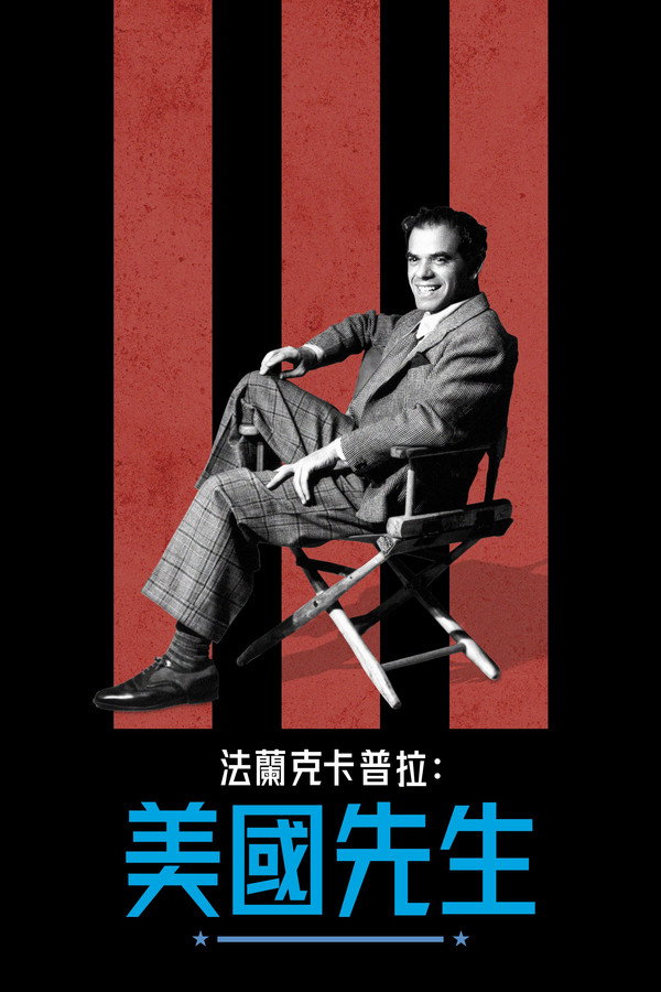 法兰克卡普拉：美国先生