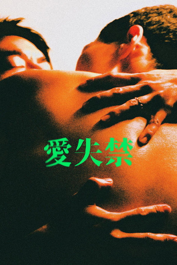 爱失禁