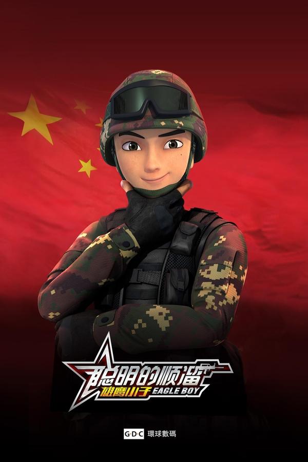 聪明的顺溜